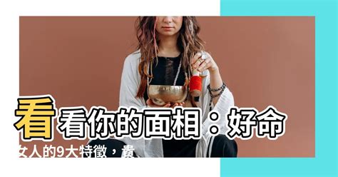 好命 女人特徵